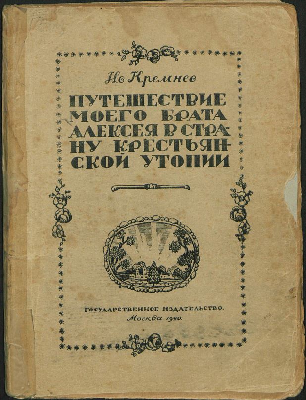 Buchcover: Putešestvie moego brata Aleskeja v stranu krestʹjanskoj utopii.